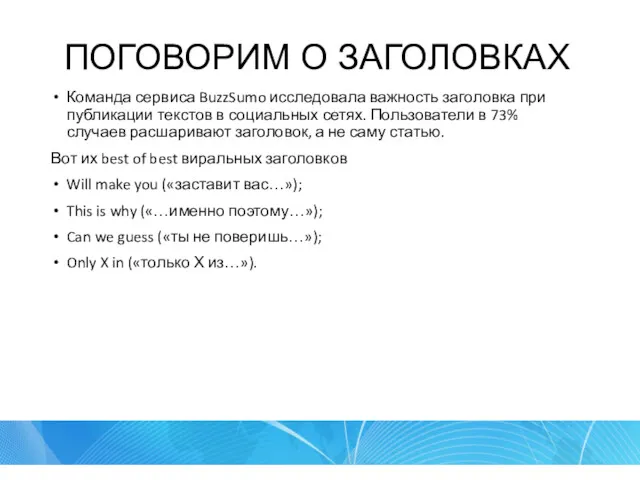 ПОГОВОРИМ О ЗАГОЛОВКАХ Команда сервиса BuzzSumo исследовала важность заголовка при публикации текстов в