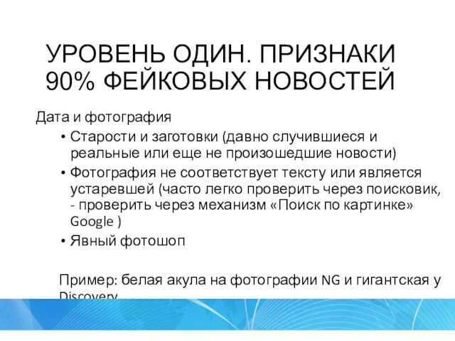 УРОВЕНЬ ОДИН. ПРИЗНАКИ 90% ФЕЙКОВЫХ НОВОСТЕЙ Дата и фотография Старости и заготовки (давно