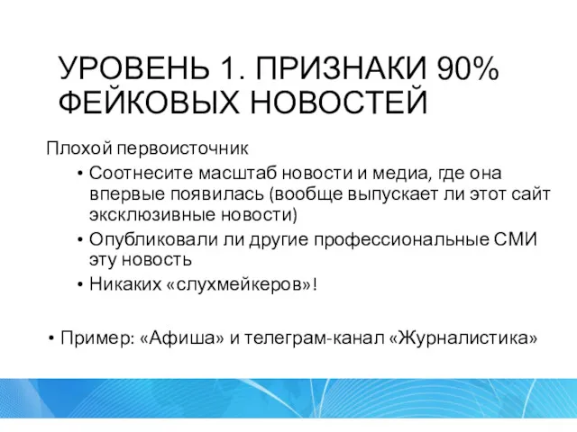 УРОВЕНЬ 1. ПРИЗНАКИ 90% ФЕЙКОВЫХ НОВОСТЕЙ Плохой первоисточник Соотнесите масштаб