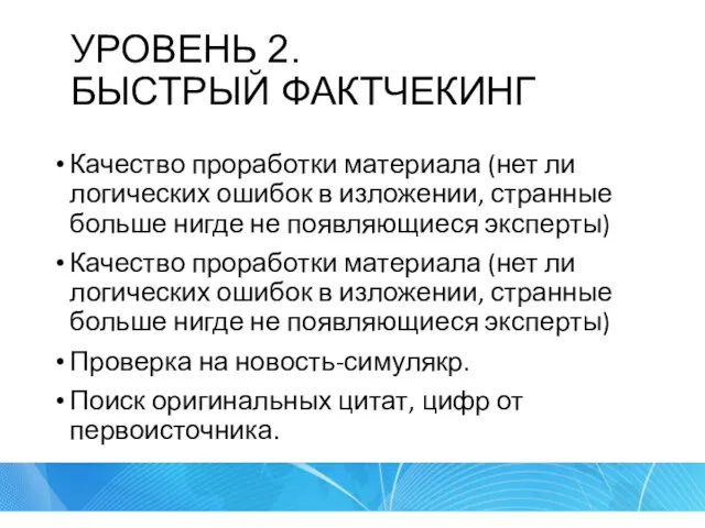 УРОВЕНЬ 2. БЫСТРЫЙ ФАКТЧЕКИНГ Качество проработки материала (нет ли логических ошибок в изложении,