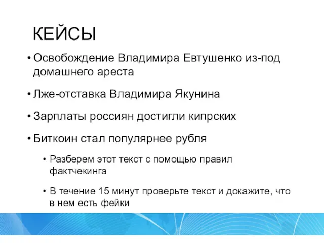 КЕЙСЫ Освобождение Владимира Евтушенко из-под домашнего ареста Лже-отставка Владимира Якунина Зарплаты россиян достигли