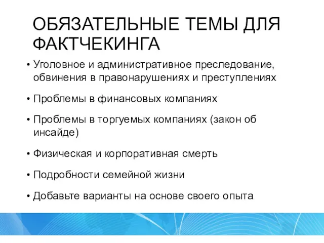 ОБЯЗАТЕЛЬНЫЕ ТЕМЫ ДЛЯ ФАКТЧЕКИНГА Уголовное и административное преследование, обвинения в правонарушениях и преступлениях