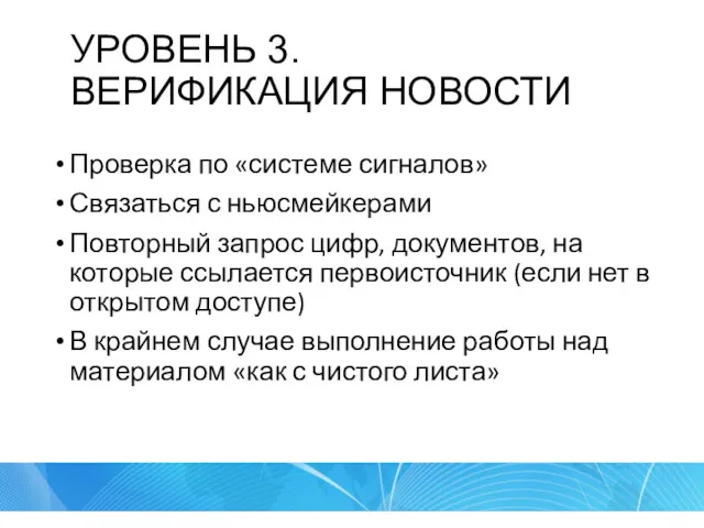 УРОВЕНЬ 3. ВЕРИФИКАЦИЯ НОВОСТИ Проверка по «системе сигналов» Связаться с