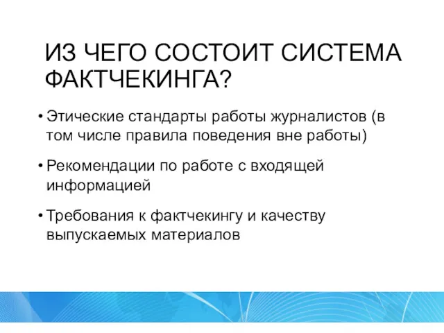 ИЗ ЧЕГО СОСТОИТ СИСТЕМА ФАКТЧЕКИНГА? Этические стандарты работы журналистов (в