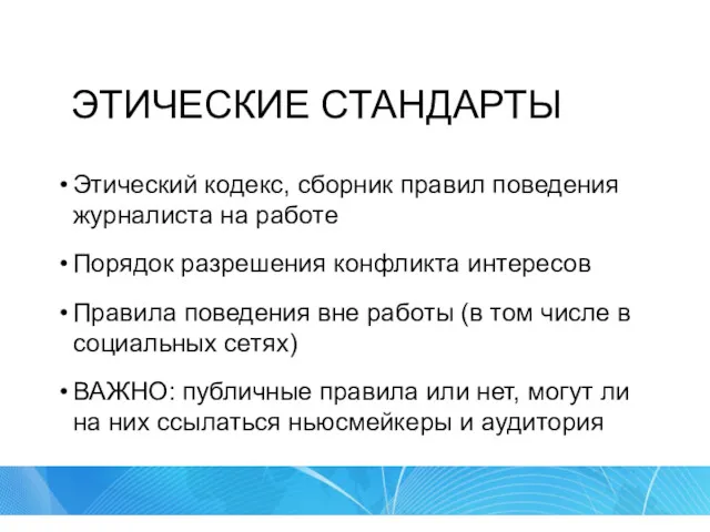 ЭТИЧЕСКИЕ СТАНДАРТЫ Этический кодекс, сборник правил поведения журналиста на работе Порядок разрешения конфликта