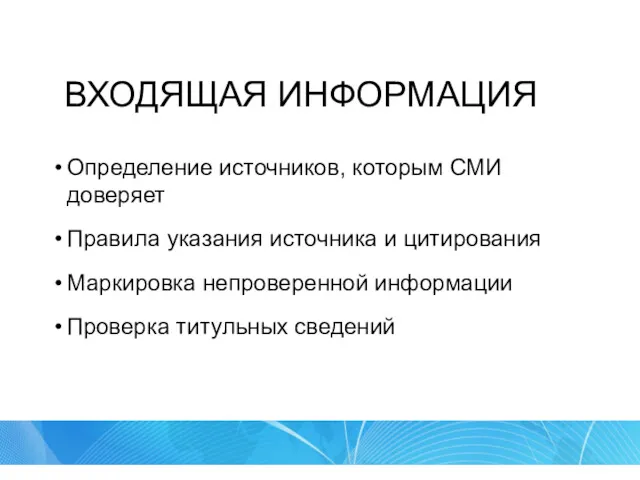 ВХОДЯЩАЯ ИНФОРМАЦИЯ Определение источников, которым СМИ доверяет Правила указания источника