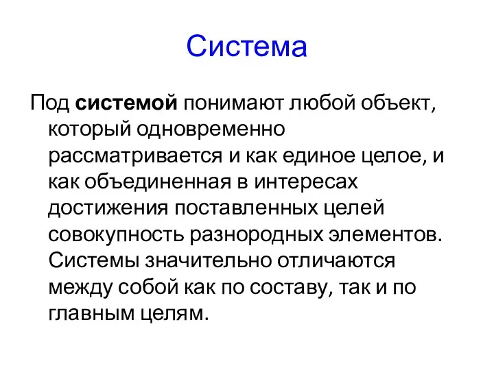 Система Под системой понимают любой объект, который одновременно рассматривается и