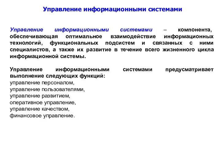 Управление информационными системами – компонента, обеспечивающая оптимальное взаимодействие информационных технологий,