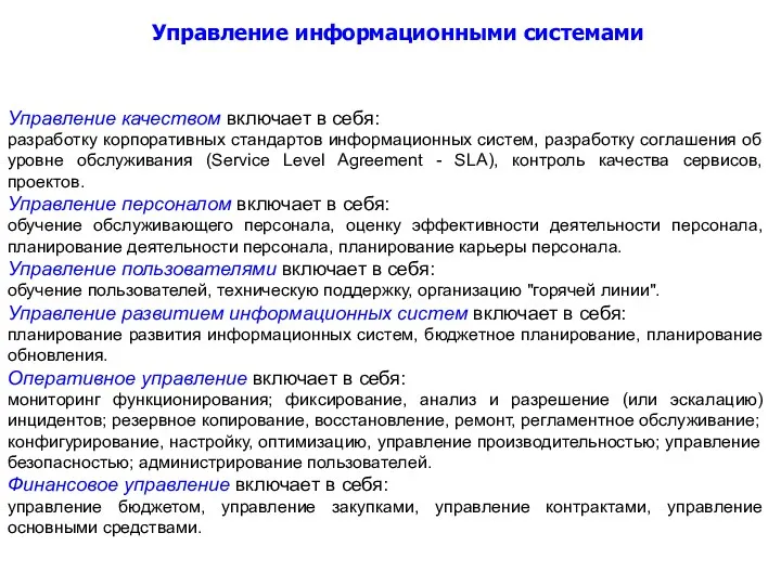 Управление качеством включает в себя: разработку корпоративных стандартов информационных систем,