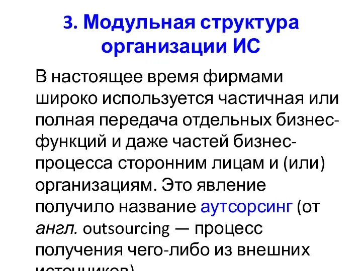 3. Модульная структура организации ИС В настоящее время фирмами широко