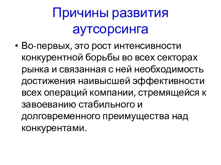 Причины развития аутсорсинга Во-первых, это рост интенсивности конкурентной борьбы во