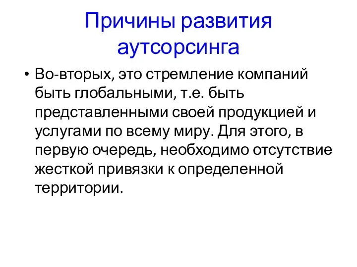 Причины развития аутсорсинга Во-вторых, это стремление компаний быть глобальными, т.е.