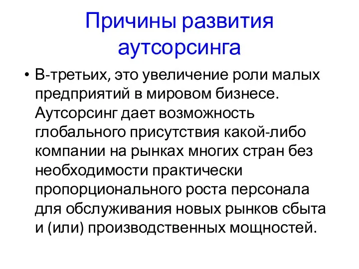 Причины развития аутсорсинга В-третьих, это увеличение роли малых предприятий в