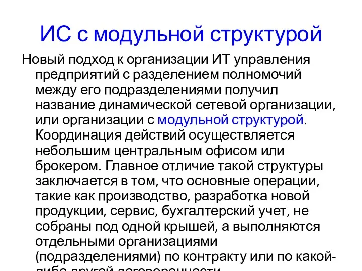 ИС с модульной структурой Новый подход к организации ИТ управления