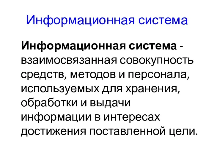 Информационная система Информационная система - взаимосвязанная совокупность средств, методов и