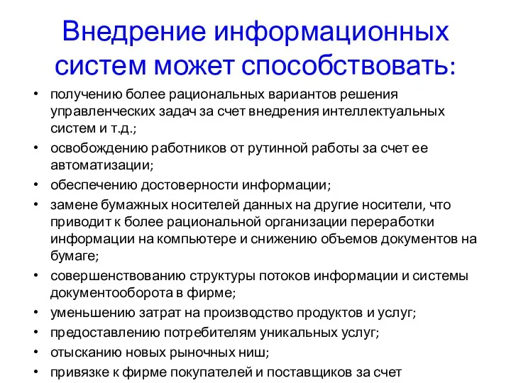 Внедрение информационных систем может способствовать: получению более рациональных вариантов решения