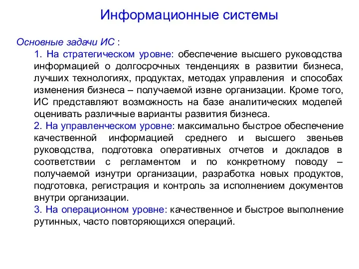 Основные задачи ИС : 1. На стратегическом уровне: обеспечение высшего