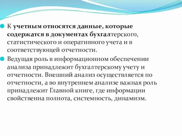 К учетным относятся данные, которые содержатся в документах бухгалтерского, статистического