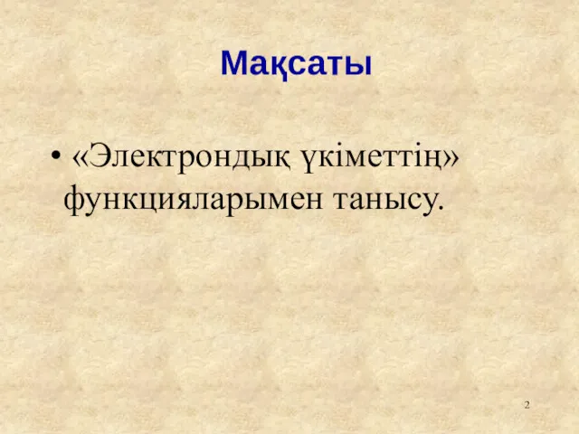 Мақсаты «Электрондық үкіметтің» функцияларымен танысу.