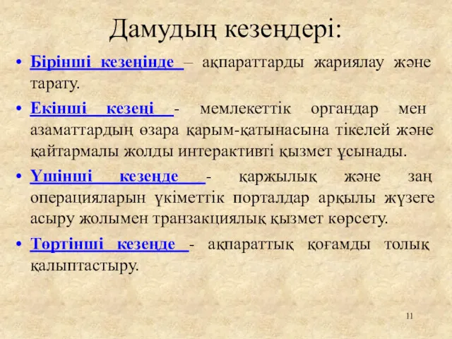 Дамудың кезеңдері: Бірінші кезеңінде – ақпараттарды жариялау және тарату. Екінші