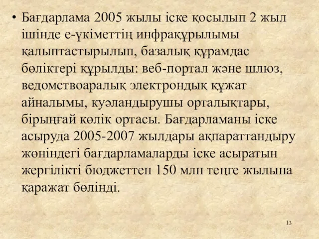 Бағдарлама 2005 жылы іске қосылып 2 жыл ішінде е-үкіметтің инфрақұрылымы