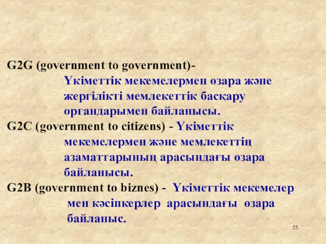 G2G (government to government)- Үкіметтік мекемелермен өзара және жергілікті мемлекеттік