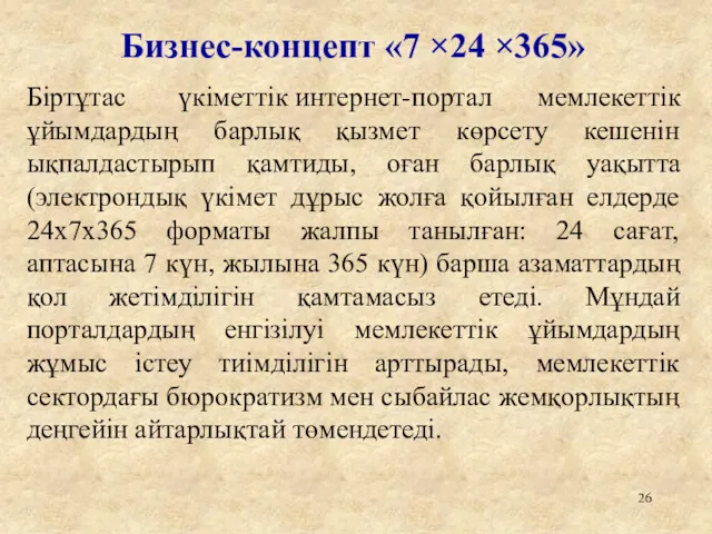 Бизнес-концепт «7 ×24 ×365» Біртұтас үкіметтік интернет-портал мемлекеттік ұйымдардың барлық