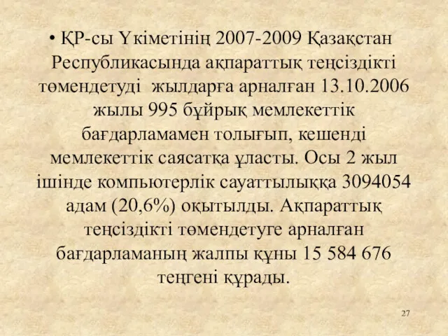 ҚР-сы Үкіметінің 2007-2009 Қазақстан Республикасында ақпараттық теңсіздікті төмендетуді жылдарға арналған