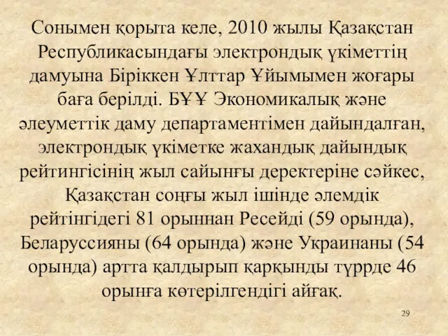 Сонымен қорыта келе, 2010 жылы Қазақстан Республикасындағы электрондық үкіметтің дамуына