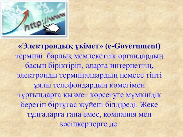 «Электрондық үкімет» (e-Government) термині барлық мемлекеттік органдардың басын біріктіріп, оларға