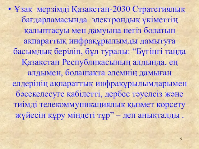 Ұзақ мерзімді Қазақстан-2030 Стратегиялық бағдарламасында электрондық үкіметтің қалыптасуы мен дамуына