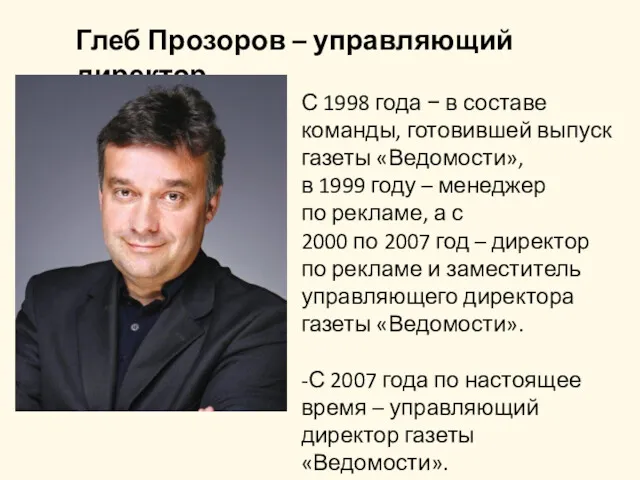 Глеб Прозоров – управляющий директор С 1998 года − в