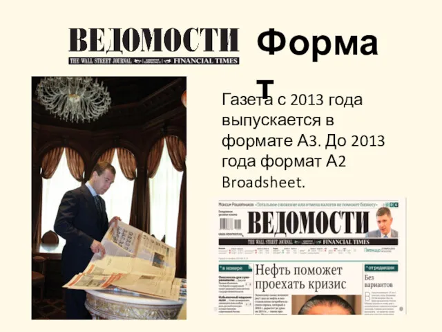 Формат Газета с 2013 года выпускается в формате А3. До 2013 года формат А2 Broadsheet.