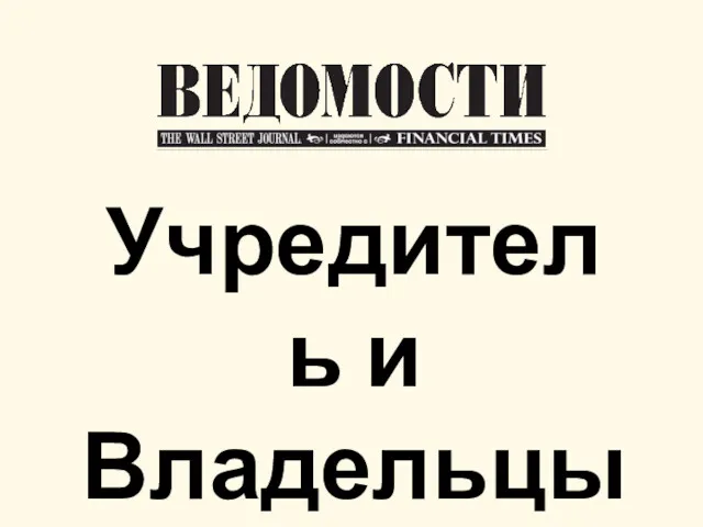 Учредитель и Владельцы