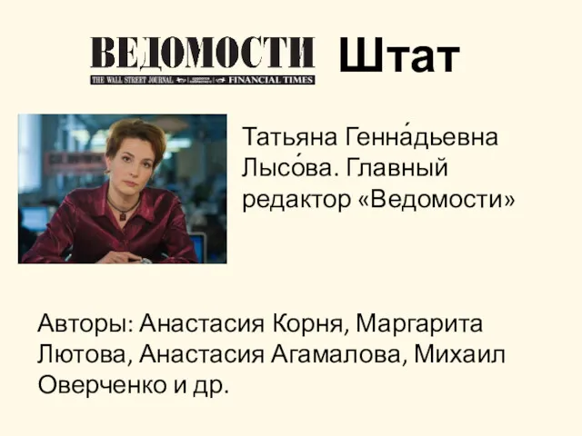 Штат Татьяна Генна́дьевна Лысо́ва. Главный редактор «Ведомости» Авторы: Анастасия Корня,