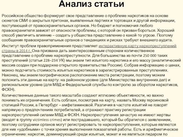 Анализ статьи Российское общество формирует свое представление о проблеме наркотиков