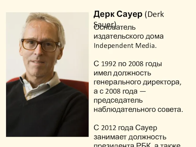 Дерк Сауер (Derk Sauer) Основатель издательского дома Independent Media. С
