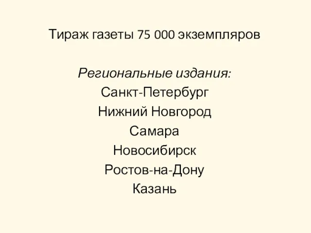 Тираж газеты 75 000 экземпляров Региональные издания: Санкт-Петербург Нижний Новгород Самара Новосибирск Ростов-на-Дону Казань