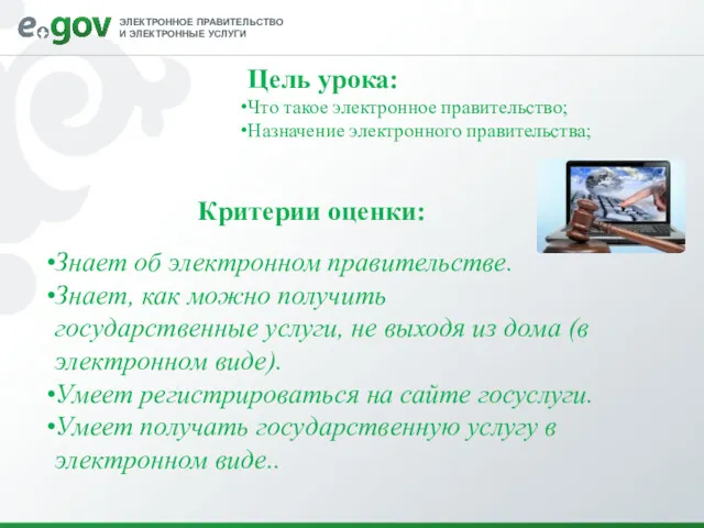 Цель урока: Что такое электронное правительство; Назначение электронного правительства; Критерии