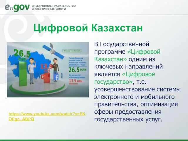 Цифровой Казахстан В Государственной программе «Цифровой Казахстан» одним из ключевых