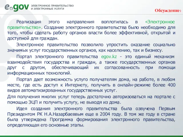 Обсуждение: Реализация этого направления воплотилась в «Электронное правительство». Создание электронного правительства было необходимо