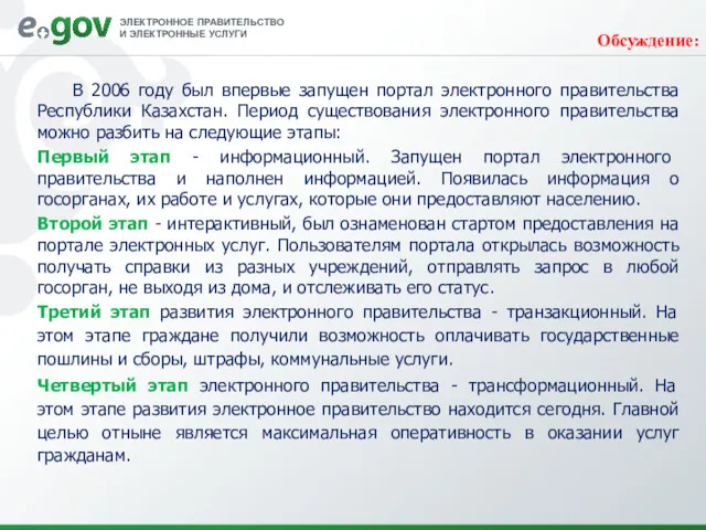 Обсуждение: В 2006 году был впервые запущен портал электронного правительства Республики Казахстан. Период