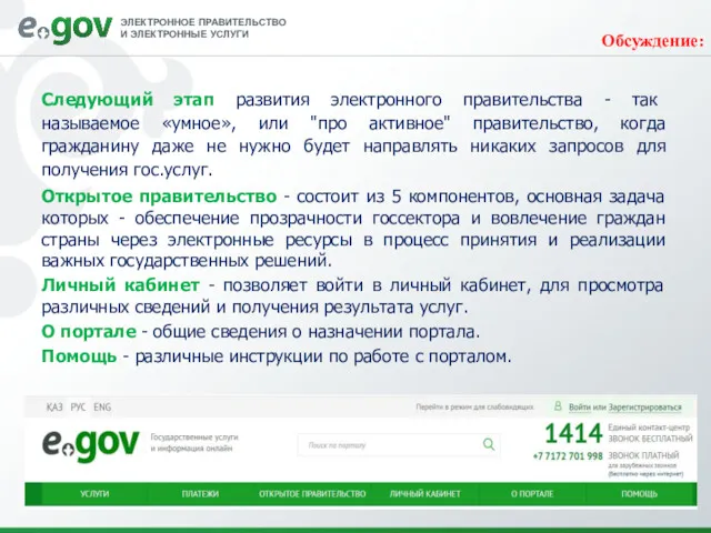 Следующий этап развития электронного правительства - так называемое «умное», или