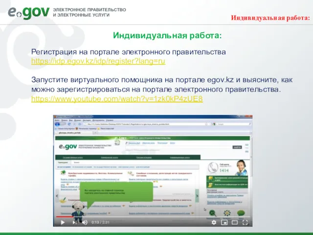 Индивидуальная работа: Индивидуальная работа: Регистрация на портале электронного правительства https://idp.egov.kz/idp/register?lang=ru