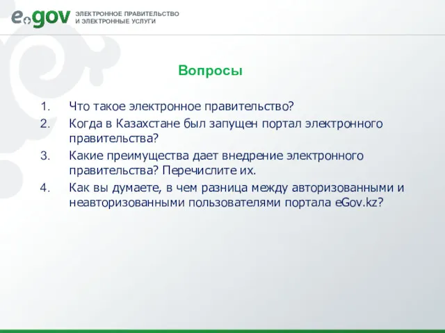 Вопросы Что такое электронное правительство? Когда в Казахстане был запущен портал электронного правительства?