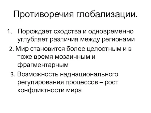 Противоречия глобализации. Порождает сходства и одновременно углубляет различия между регионами 2. Мир становится