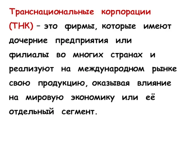 Транснациональные корпорации (ТНК) – это фирмы, которые имеют дочерние предприятия