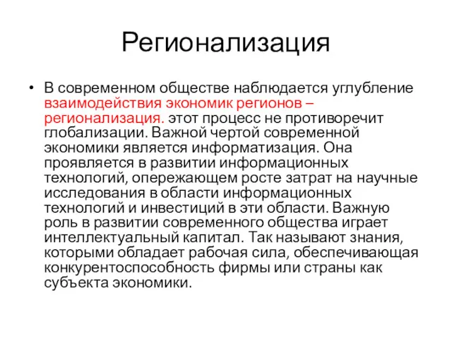 Регионализация В современном обществе наблюдается углубление взаимодействия экономик регионов – регионализация. этот процесс