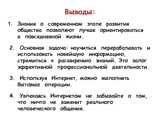 Выводы: Знания о современном этапе развития общества позволяют лучше ориентироваться