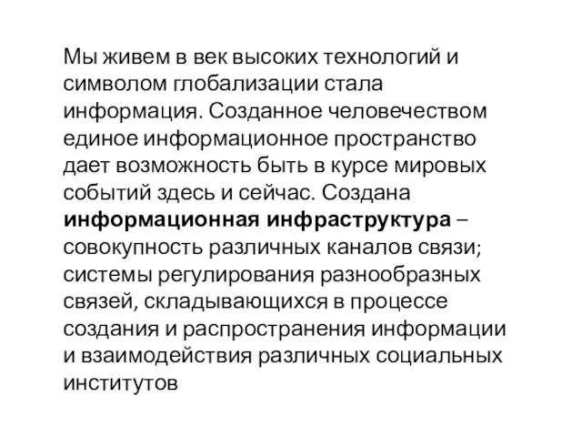 Мы живем в век высоких технологий и символом глобализации стала информация. Созданное человечеством